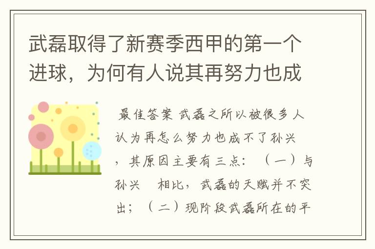 武磊取得了新赛季西甲的第一个进球,为何有人说其再努力也成不了孙兴慜?