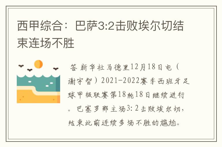 西甲综合:巴萨3:2击败埃尔切结束连场不胜