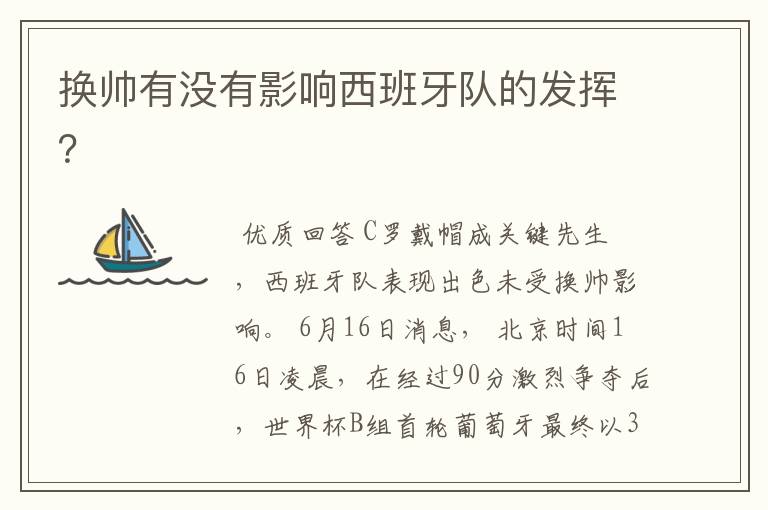 换帅有没有影响西班牙队的发挥?