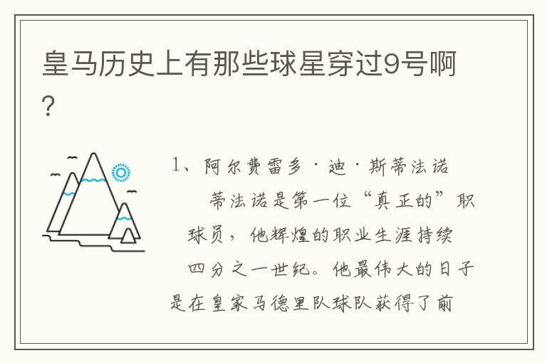 皇马历史上有那些球星穿过9号啊?