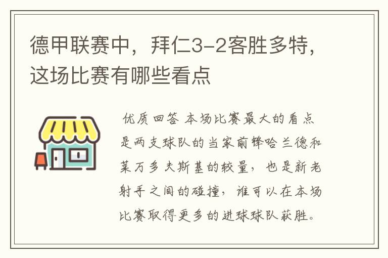 德甲联赛中,拜仁3-2客胜多特,这场比赛有哪些看点