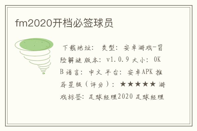fm2020开档必签球员