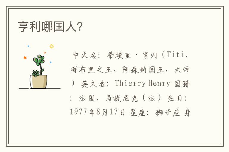 亨利哪国人?