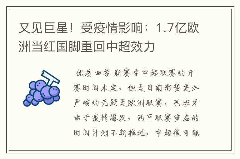 又见巨星!受疫情影响:1.7亿欧洲当红国脚重回中超效力