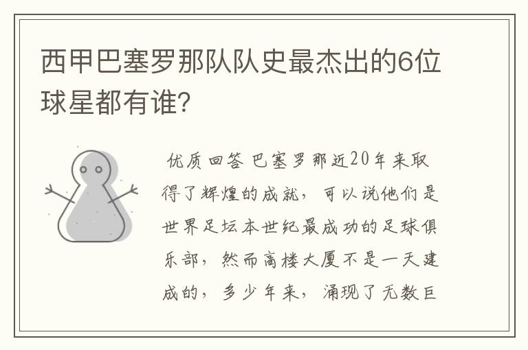 西甲巴塞罗那队队史最杰出的6位球星都有谁?