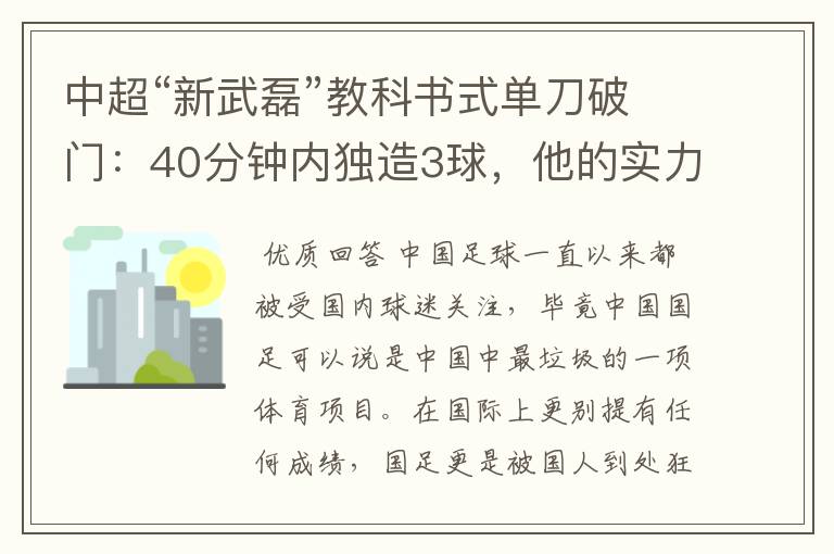中超“新武磊”教科书式单刀破门:40分钟内独造3球,他的实力有多强?