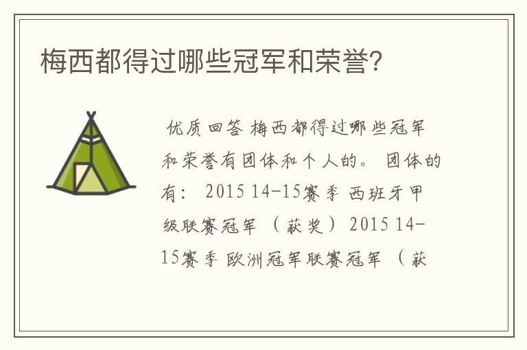 梅西都得过哪些冠军和荣誉?
