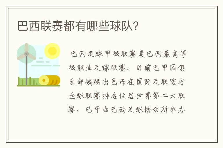 巴西联赛都有哪些球队?