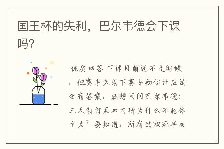 国王杯的失利,巴尔韦德会下课吗?