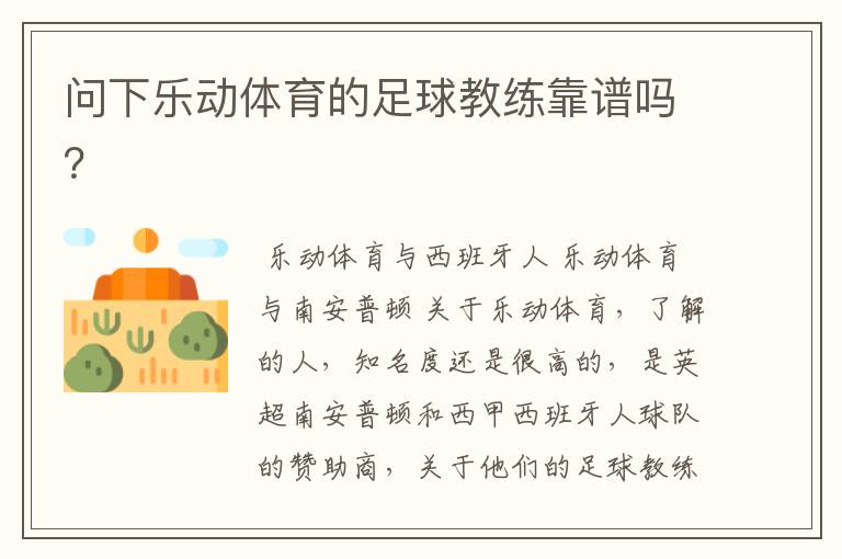 问下乐动体育的足球教练靠谱吗?