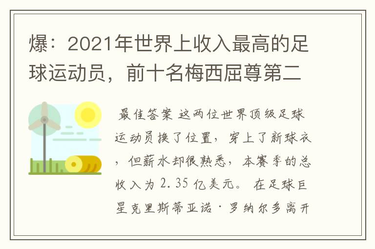 爆:2021年世界上收入最高的足球运动员,前十名梅西屈尊第二