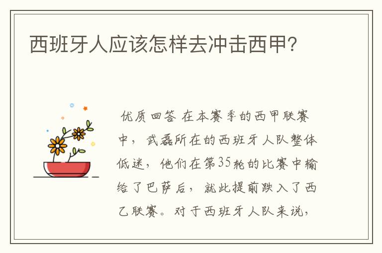 西班牙人应该怎样去冲击西甲?