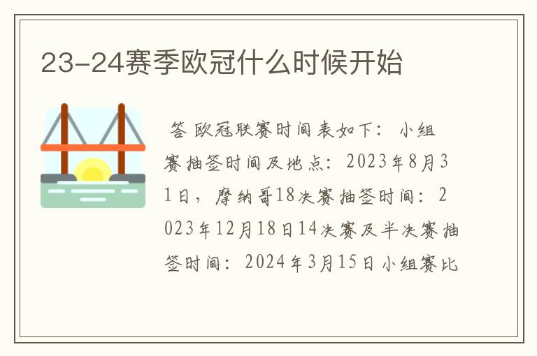 23-24赛季欧冠什么时候开始