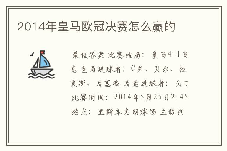 2014年皇马欧冠决赛怎么赢的
