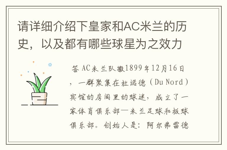 请详细介绍下皇家和AC米兰的历史,以及都有哪些球星为之效力过
