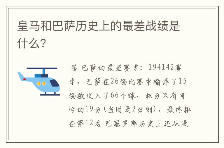 皇马和巴萨历史上的最差战绩是什么?