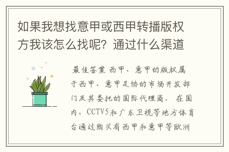 如果我想找意甲或西甲转播版权方我该怎么找呢?通过什么渠道?