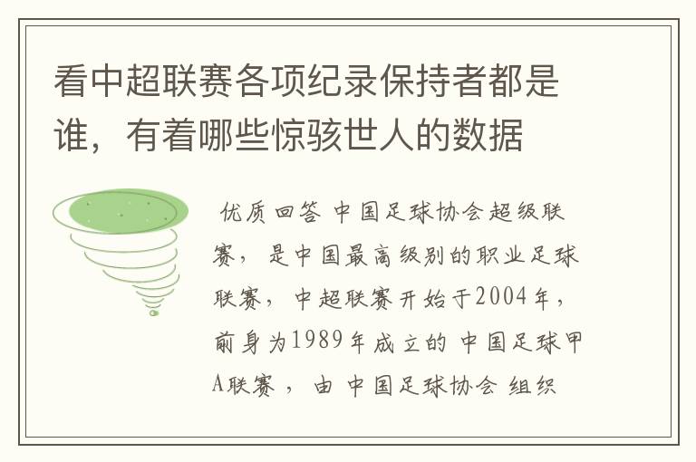 看中超联赛各项纪录保持者都是谁,有着哪些惊骇世人的数据