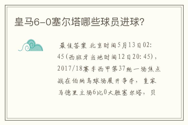 皇马6-0塞尔塔哪些球员进球?