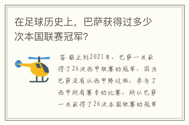 在足球历史上,巴萨获得过多少次本国联赛冠军?