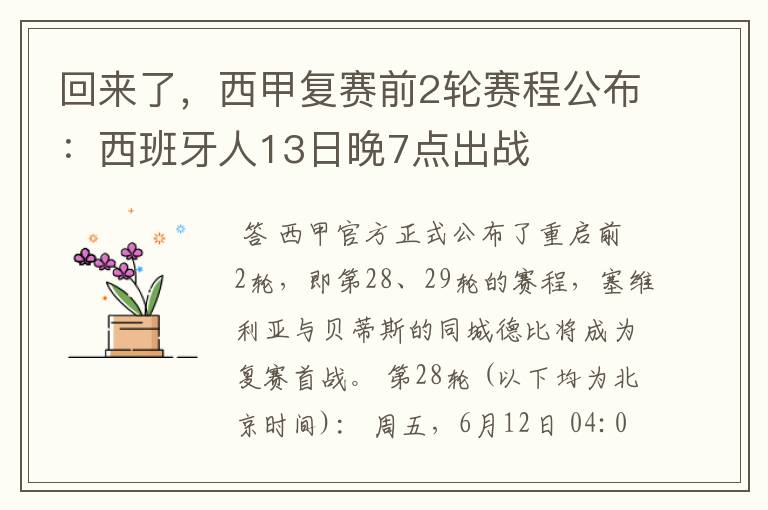 回来了,西甲复赛前2轮赛程公布:西班牙人13日晚7点出战