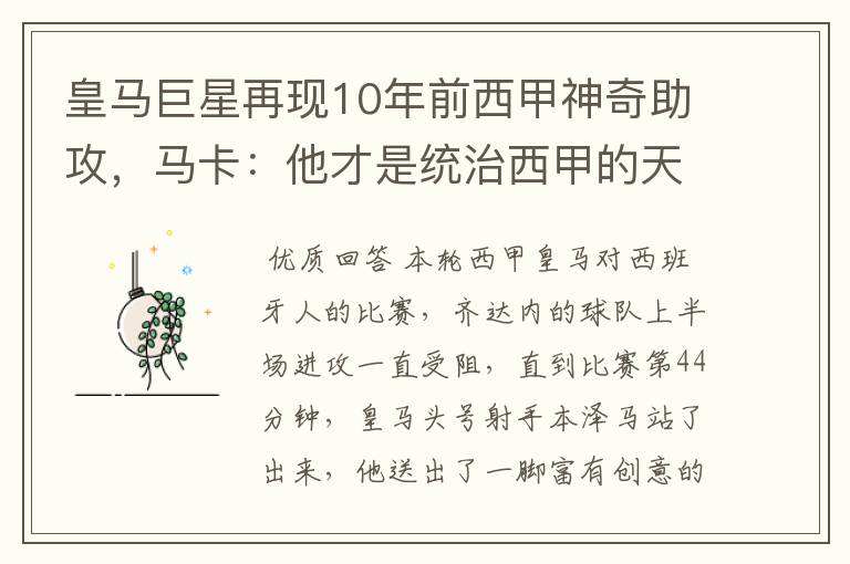 皇马巨星再现10年前西甲神奇助攻,马卡:他才是统治西甲的天才