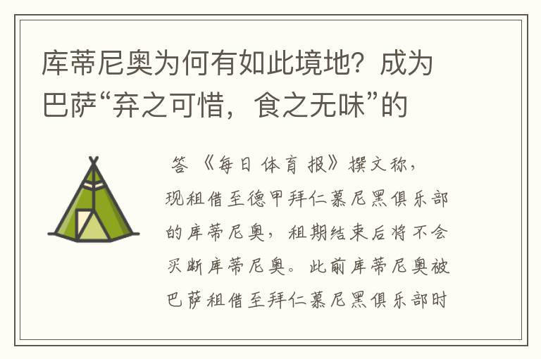 库蒂尼奥为何有如此境地?成为巴萨“弃之可惜,食之无味”的球员