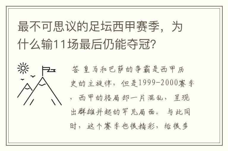 最不可思议的足坛西甲赛季,为什么输11场最后仍能夺冠?