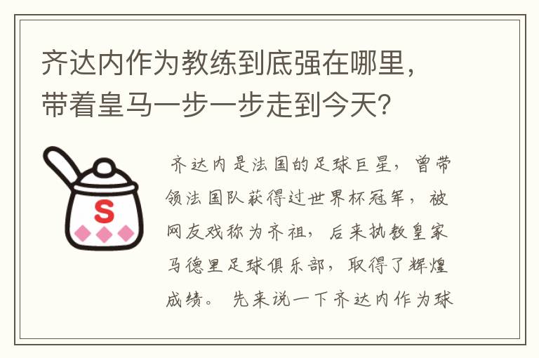 齐达内作为教练到底强在哪里,带着皇马一步一步走到今天?