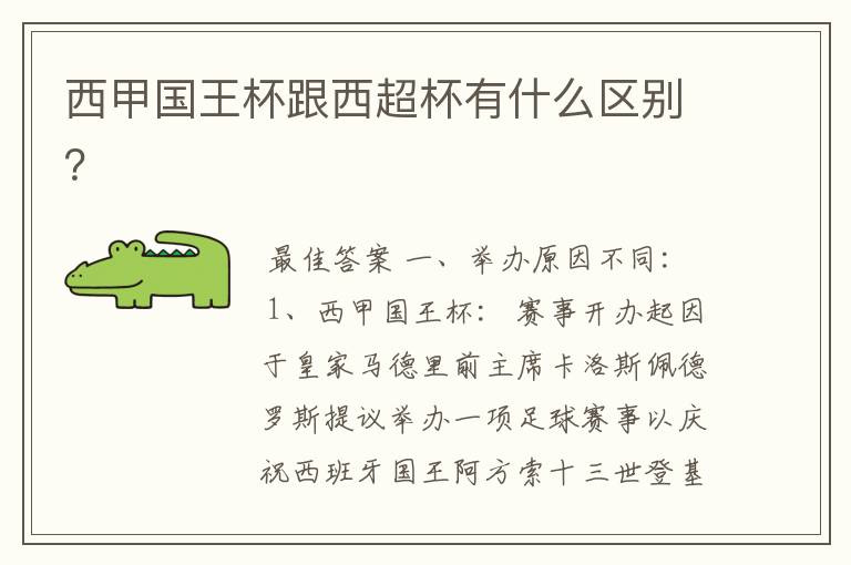 西甲国王杯跟西超杯有什么区别?