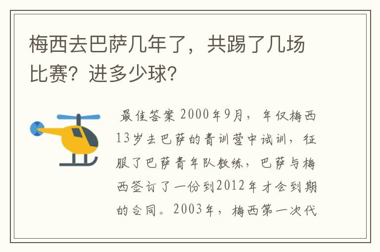 梅西去巴萨几年了,共踢了几场比赛?进多少球?