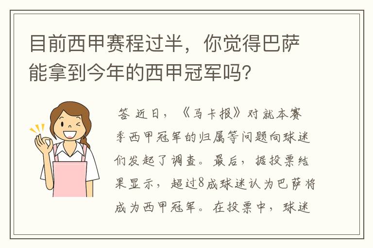 目前西甲赛程过半,你觉得巴萨能拿到今年的西甲冠军吗?