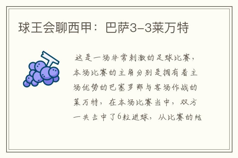 球王会聊西甲:巴萨3-3莱万特