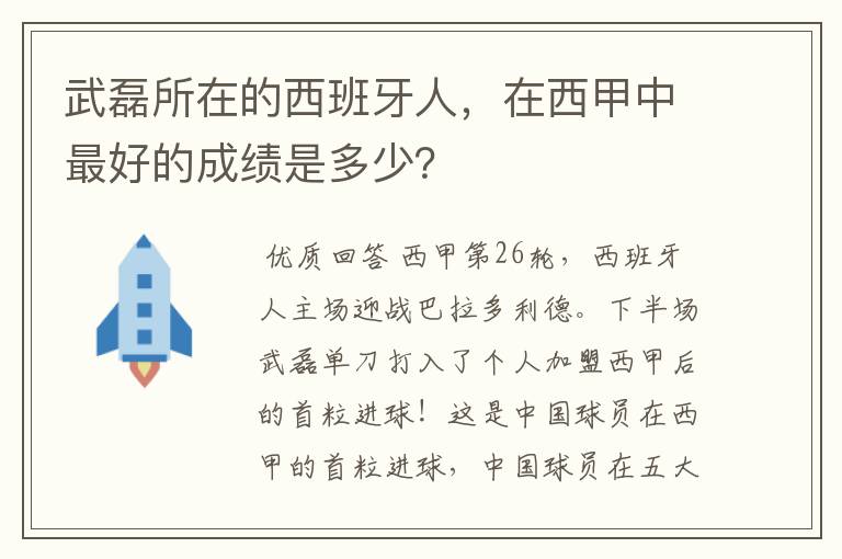 武磊所在的西班牙人,在西甲中最好的成绩是多少?