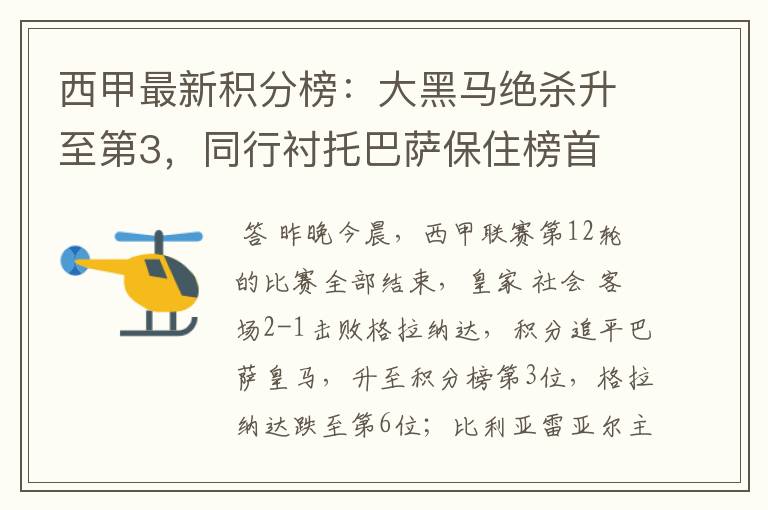 西甲最新积分榜:大黑马绝杀升至第3,同行衬托巴萨保住榜首