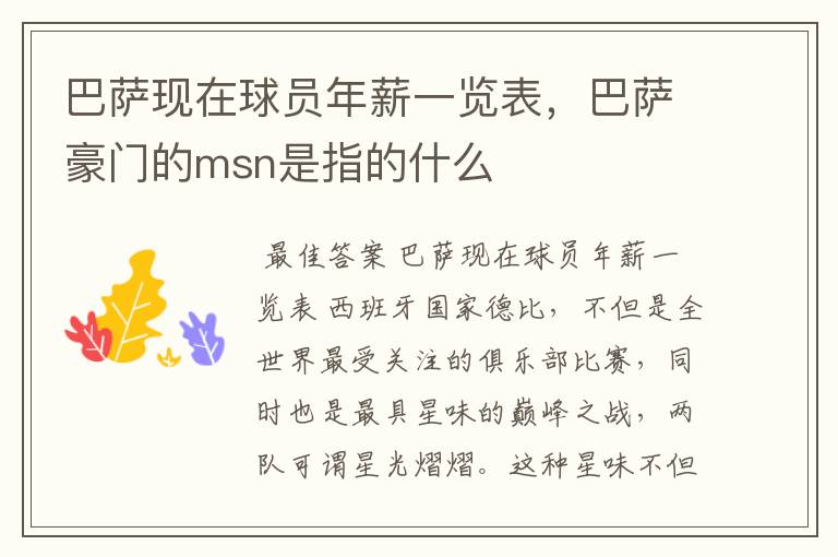 巴萨现在球员年薪一览表,巴萨豪门的msn是指的什么