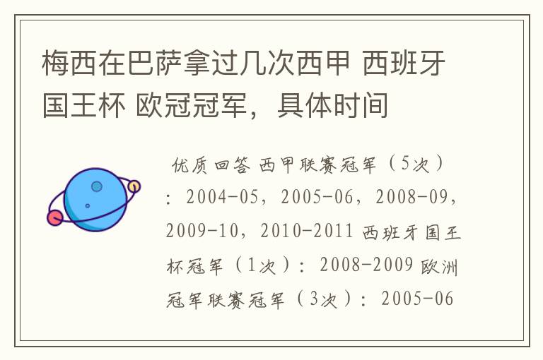 梅西在巴萨拿过几次西甲 西班牙国王杯 欧冠冠军,具体时间