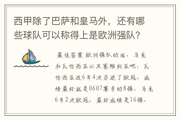西甲除了巴萨和皇马外,还有哪些球队可以称得上是欧洲强队?