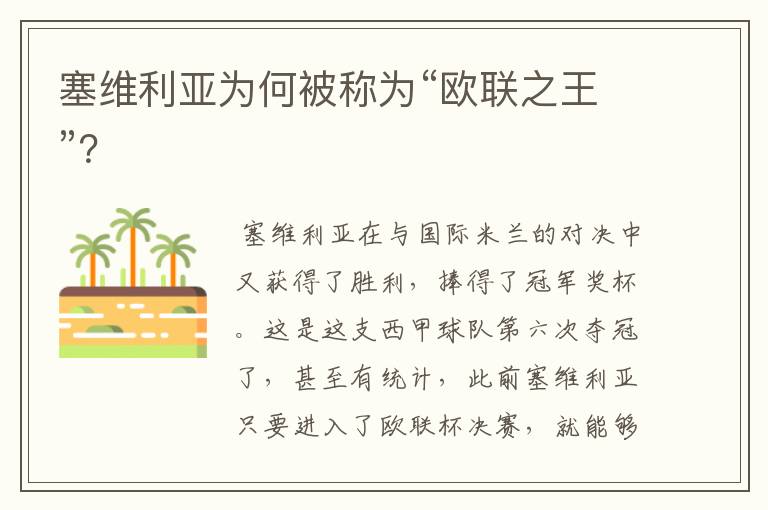 塞维利亚为何被称为“欧联之王”?