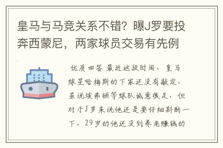 皇马与马竞关系不错?曝J罗要投奔西蒙尼,两家球员交易有先例