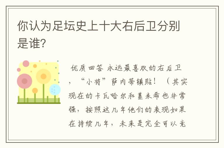 你认为足坛史上十大右后卫分别是谁?
