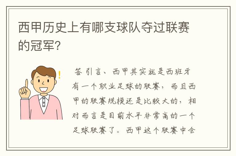 西甲历史上有哪支球队夺过联赛的冠军?