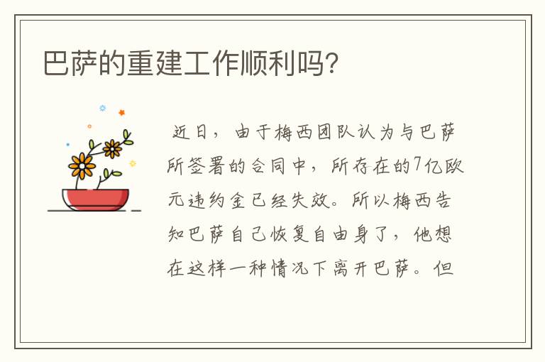 巴萨的重建工作顺利吗?
