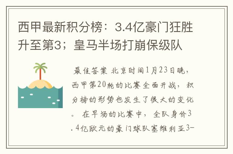 西甲最新积分榜:3.4亿豪门狂胜升至第3;皇马半场打崩保级队