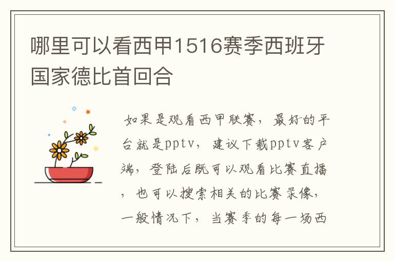 哪里可以看西甲1516赛季西班牙国家德比首回合