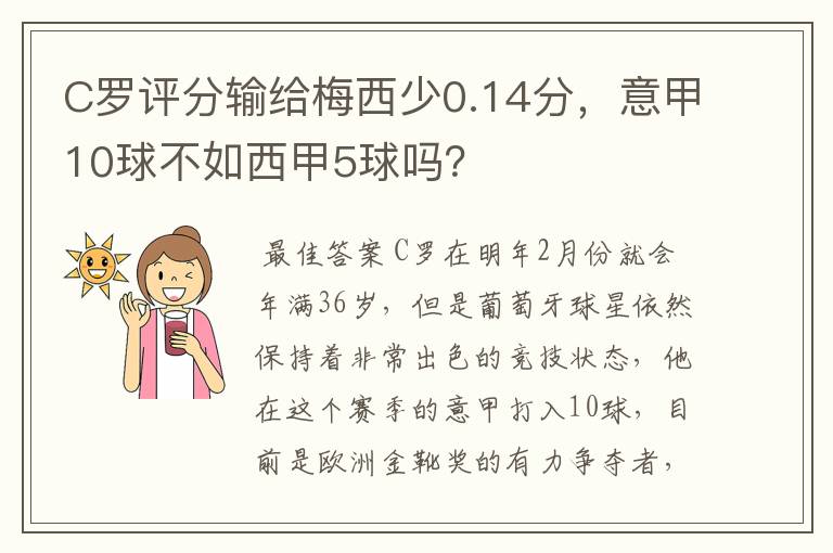 C罗评分输给梅西少0.14分,意甲10球不如西甲5球吗?