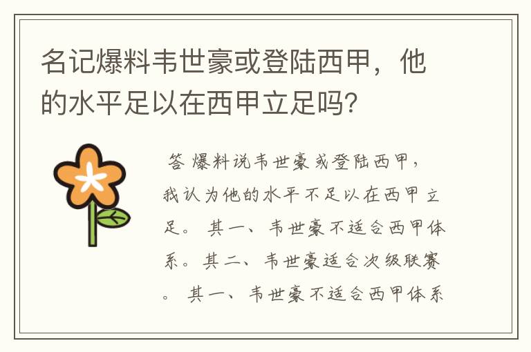 名记爆料韦世豪或登陆西甲,他的水平足以在西甲立足吗?
