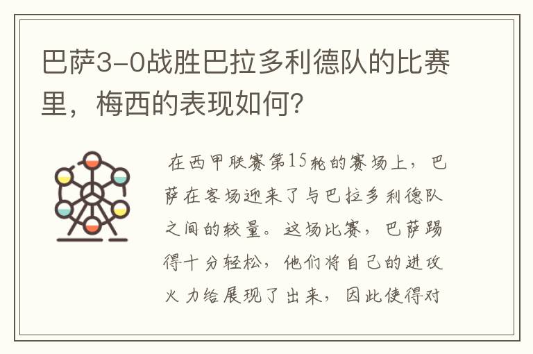 巴萨3-0战胜巴拉多利德队的比赛里,梅西的表现如何?