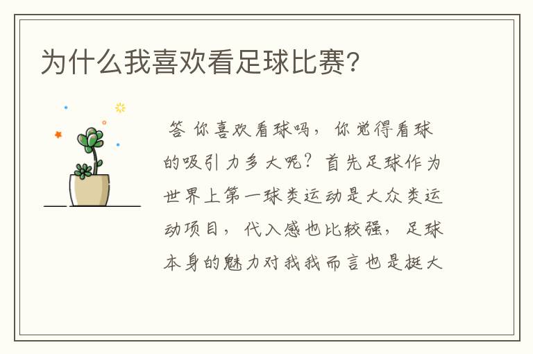 为什么我喜欢看足球比赛?