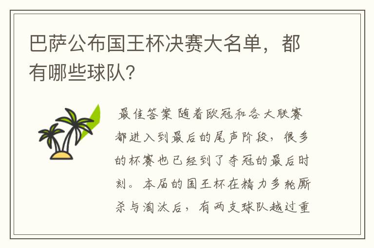 巴萨公布国王杯决赛大名单,都有哪些球队?